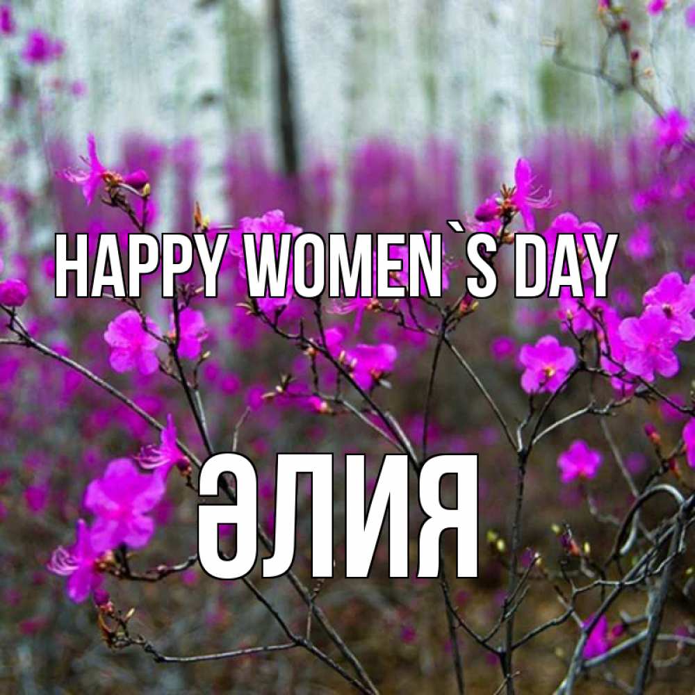 Greetings card с именем, ӘЛИЯ happy women`s day дикие цветы Greetings with text for free download 
